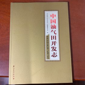 中国油气田开发志 华北（中国石化）油气区油气田卷