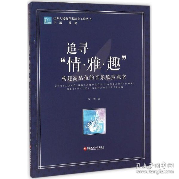 江苏人民教育家培养工程丛书·追寻“情·雅·趣”：构建高品位的音乐欣赏课堂