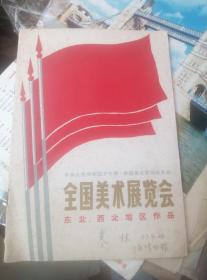 1964年全国美术展览珍贵资料，，东北和西北送展美术作品目录一本。