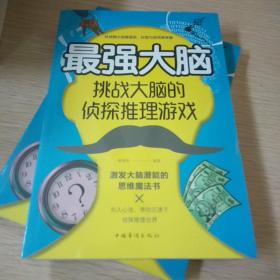 最强大脑：挑战大脑的侦探推理游戏(未开封