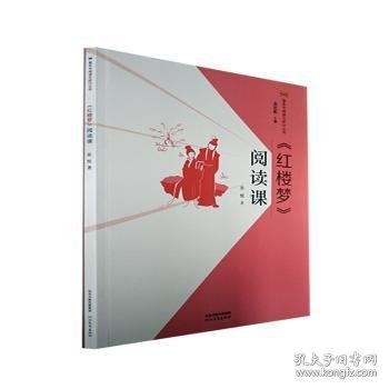 《红楼梦》阅读课/整本书阅读与研讨丛书