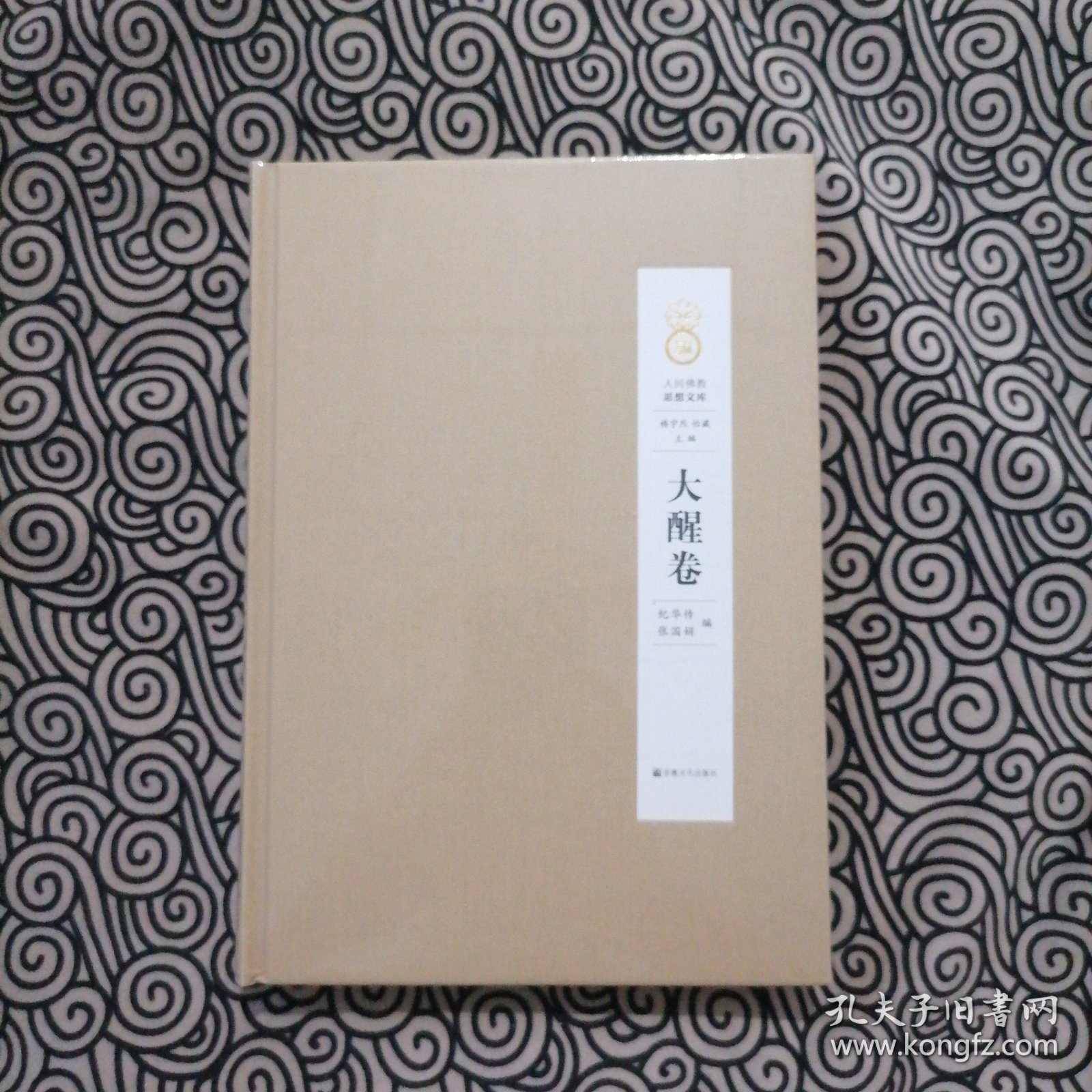 人间佛教思想文库•大醒卷