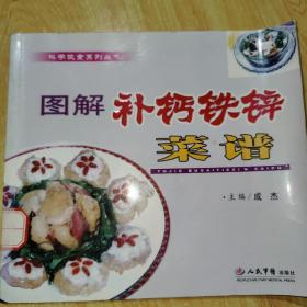 图解补钙铁锌菜谱/科学饮食系列丛书