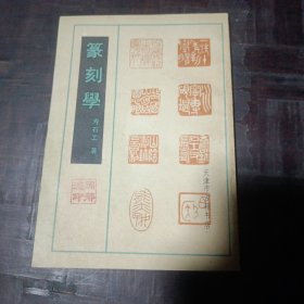 篆刻学，寿石工著（一号书柜下面）