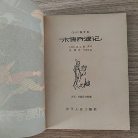 小灵通漫游未来 少年儿童出版社 叶永烈著