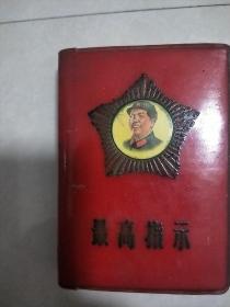 最高指示(包括毛主席语录、毛主席诗词和毛主席最新指示及1968年和1969年最新指示)