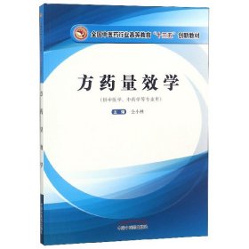 方药量效学(供中医学中药学等专业用全国中医药行业高等教育十三五创新教材) 9787513254359