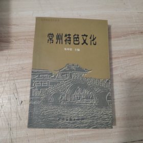 常州特色文化