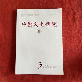 中原文化研究2021年第3期