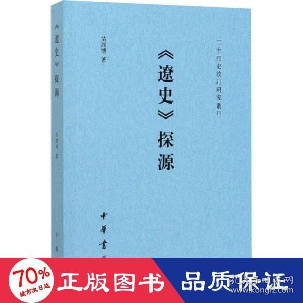 《辽史》探源（二十四史校订研究丛刊）