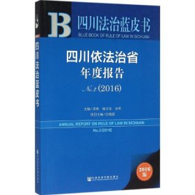 四川依法治省年度报告.2016（2016版）（2）
