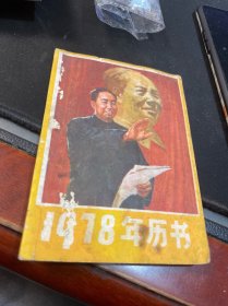 历书1978