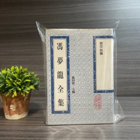 新平妖传 冯梦龙全集 上海古籍出版社