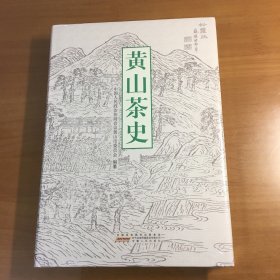 黄山茶史（原塑封未拆）