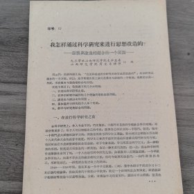 太原工学院李世温教授旧藏：九三学社资料：九三学社山西师范学院支社主委，山西师范学院历史系讲师江地《我怎样通过科学研究来进行思想改造的》服务与改造相结合的一个侧面。16开7页（实物拍图 外品内容详见图，特殊商品，低价出售可详询，售后不退）