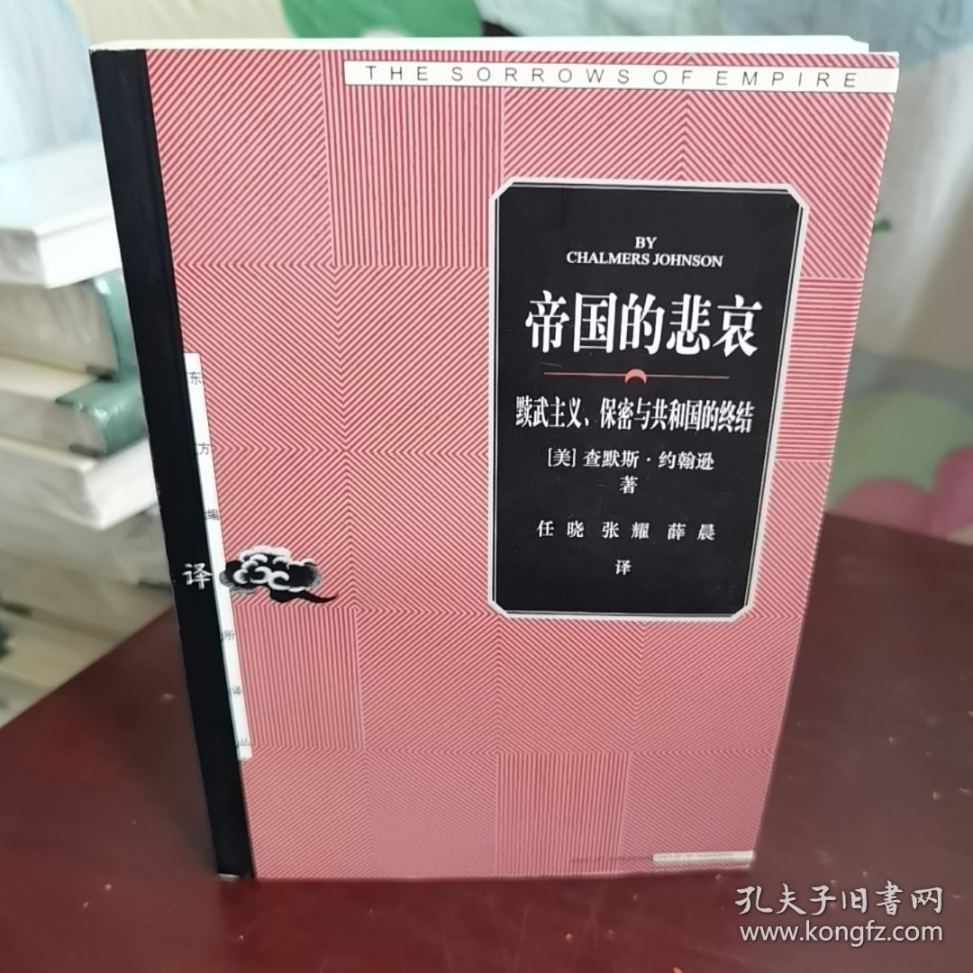 帝国的悲哀：黩武主义、保密与共和国的终结