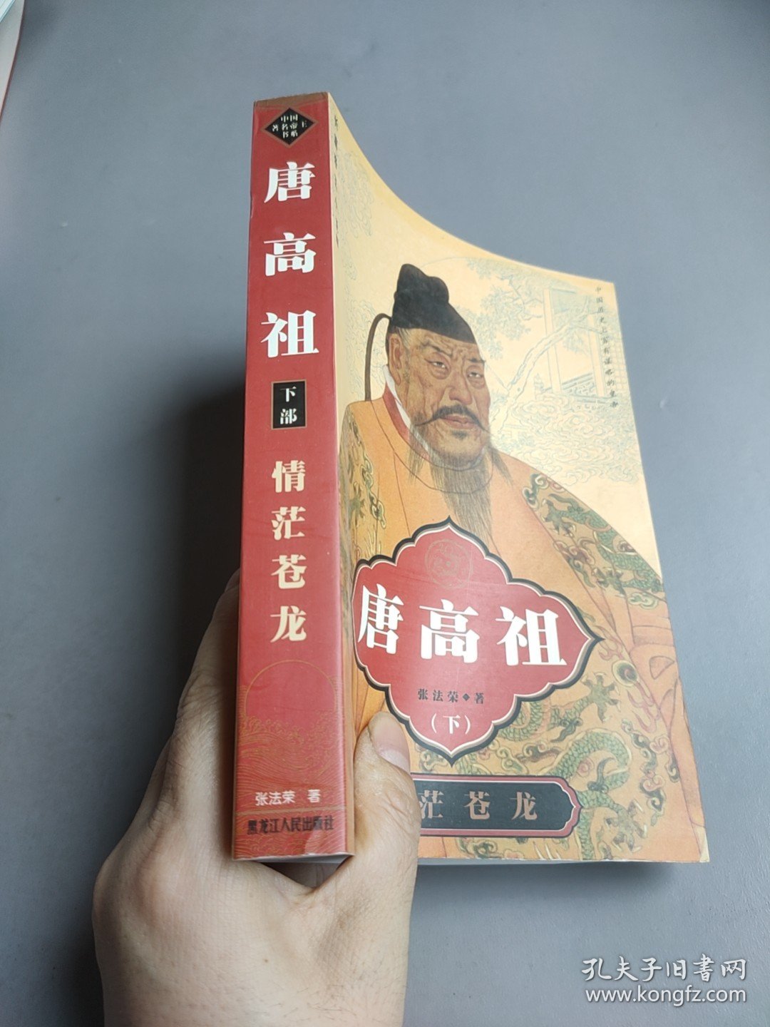 唐高祖 下.情茫苍龙