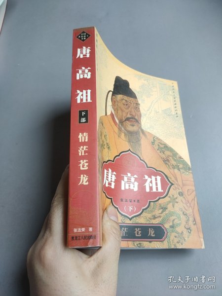 唐高祖 下.情茫苍龙