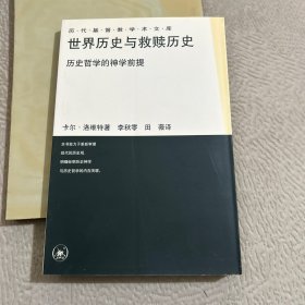 世界历史与救赎历史：历史哲学的神学前提（书脊上方有一个小蓝戳）