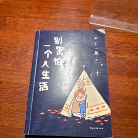 别害怕一个人生活(随机彩蛋限量掉落哦~)