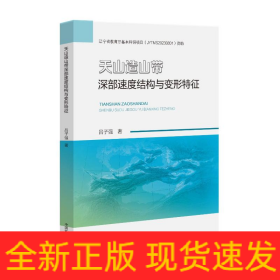 天山造山帶深部速度結(jié)構(gòu)與變形特征