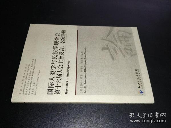 今日人类学民族学论丛：国际人类学与民族学联合会第十六届大会主旨发言、名家讲座