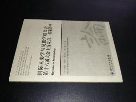 今日人类学民族学论丛：国际人类学与民族学联合会第十六届大会主旨发言、名家讲座