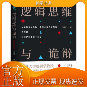 逻辑思维与诡辩