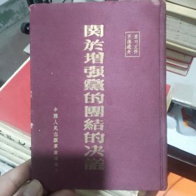 关于增强党的团结的决议