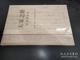 大家之路国画精品集