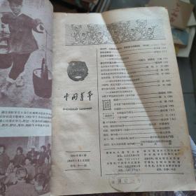 中国青年   1964年1-24期
