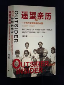遥望与亲历：一个西方家庭眼中的中国（1887-1950）