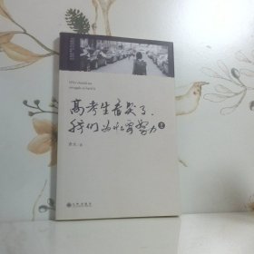 高考生看哭了 我们为什么要努力 2