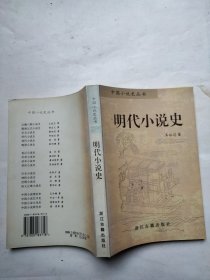 明代小说史