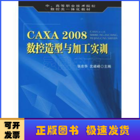 CAXA 2008数控造型与加工实训