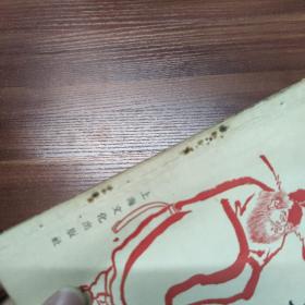 钟馗捉鬼传-58年一版一印