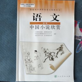 高中实验教科书语文选修教材中国小说欣赏