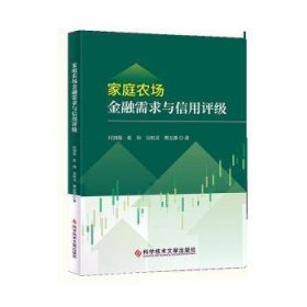 家庭农场金融需求与信用评级 9787518982981 付剑茹//张伟//吴程灵//樊志强 科学技术文献出版社