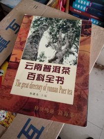 云南普洱茶百科全书