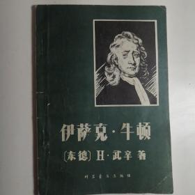 伊萨克.牛顿