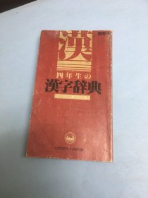 小学四年生の汉字辞典④