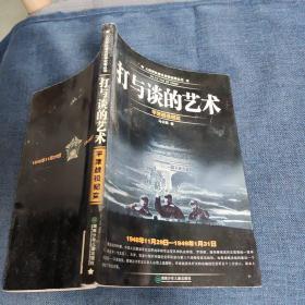 打与谈的艺术-平津战役纪实1948年11月29日-1949年1月31日)