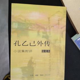 金克木散文选集/
 
孔乙己外传:小说集附评 

 2册