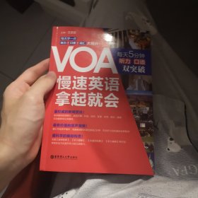 VOA慢速英语，拿起就会：每天5分钟、听力口语双突破