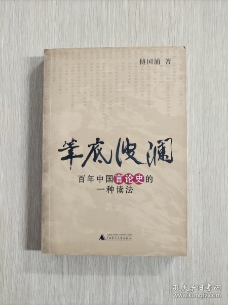 笔底波澜：百年中国言论史的一种读法 傅国涌签名本