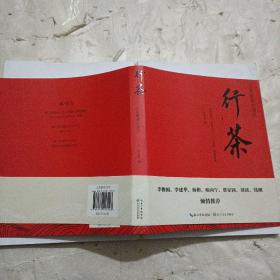 行茶:与茶最美的遇见