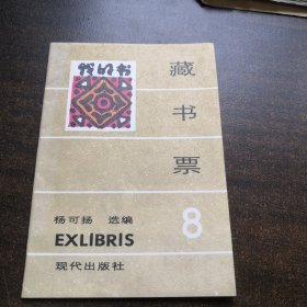 藏书票8（6张合售）