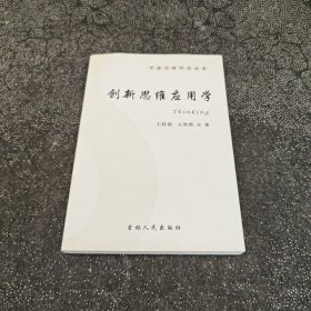 中国思维科学丛书：创新思维应用学