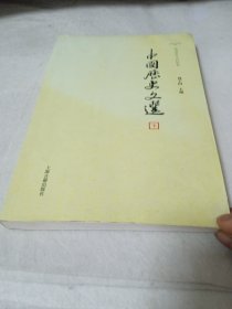 中国历史文选(下册)