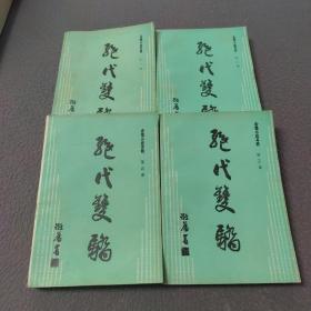 绝代双骄（1一4）